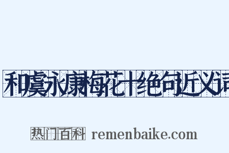 和虞永康梅花十绝句近义词是什么意思的图片